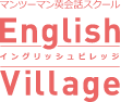 マンツーマン英会話スクール「イングリッシュビレッジ」