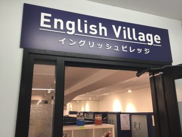 イングリッシュビレッジ横浜校【イングリッシュビレッジ】