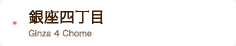 銀座四丁目