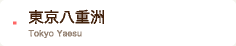 東京八重洲