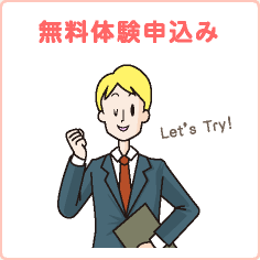 無料体験申込み