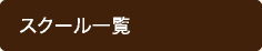スクール一覧