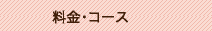 料金・コース