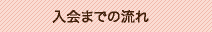 入会までの流れ