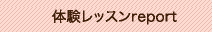 体験レッスンreport