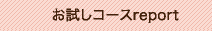 お試しコースreport