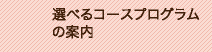選べるコースプログラムの案内