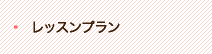 レッスンプラン