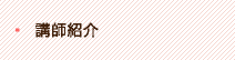 講師紹介