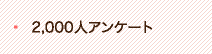 2000人アンケート