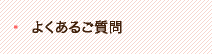 よくあるご質問