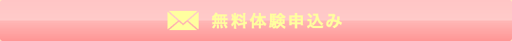 無料体験お申込み