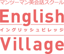 マンツーマン英会話スクール イングリッシュヴィレッジ